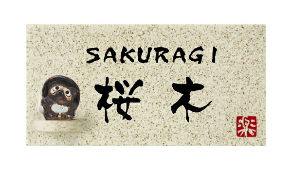 表札　タイル　　No.23