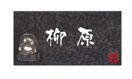Other - 【送料無料】　陶器表札　信楽Y-2T-643（文字：白）　※※ 人気 信楽 陶器 サイン 表札 タヌキ 新築 丸三タカギ 表札　 ※※