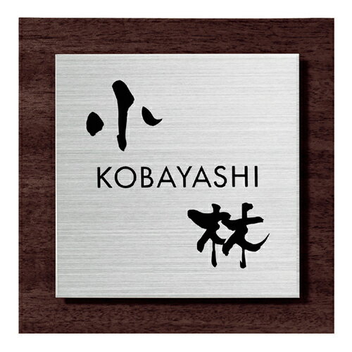 【送料無料】　木目調表札SLW-S6-528（文字：黒）　※※　木目 ステンレス サイン 表札 新築 丸三タカギ ..