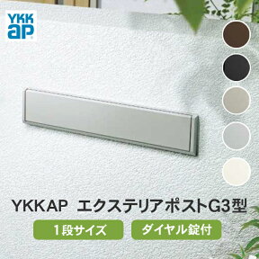 【送料無料】 YKK AP　エクステリアポストG3型埋込式　1ブロックサイズ ※※ YKK 低価格 ポスト 埋め込み 埋込 埋め込みポスト 郵便ポスト 郵便受け G3 1段 ダイヤル錠 シンプル ブラック ブラウン ホワイト シルバー 黒 白 一戸建て 前入れ 後ろ出し ※※