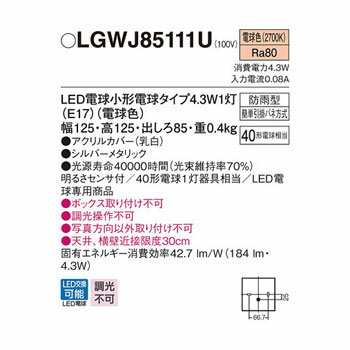 【送料無料】LEDブラケットライト LGWJ85111U(明るさセンサー付) ※※ lgwj8511siri 屋外 門柱 表札灯 ライト 照明 ※※