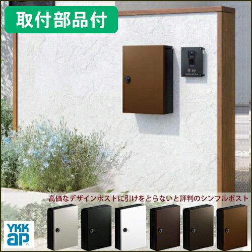 【取付部品付】 YKK AP　エクステリ