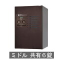 【送料無料 修理対応有】パナソニック 集合住宅用 宅配ボックス コンボメゾン ミドルタイプ 共有6錠(エイジングブラウン) ※※ maizon-middle6t...