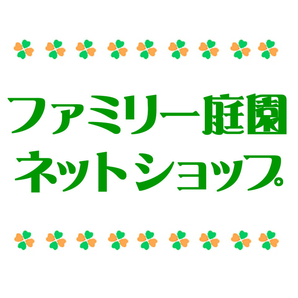 ファミリー庭園ネットショップ