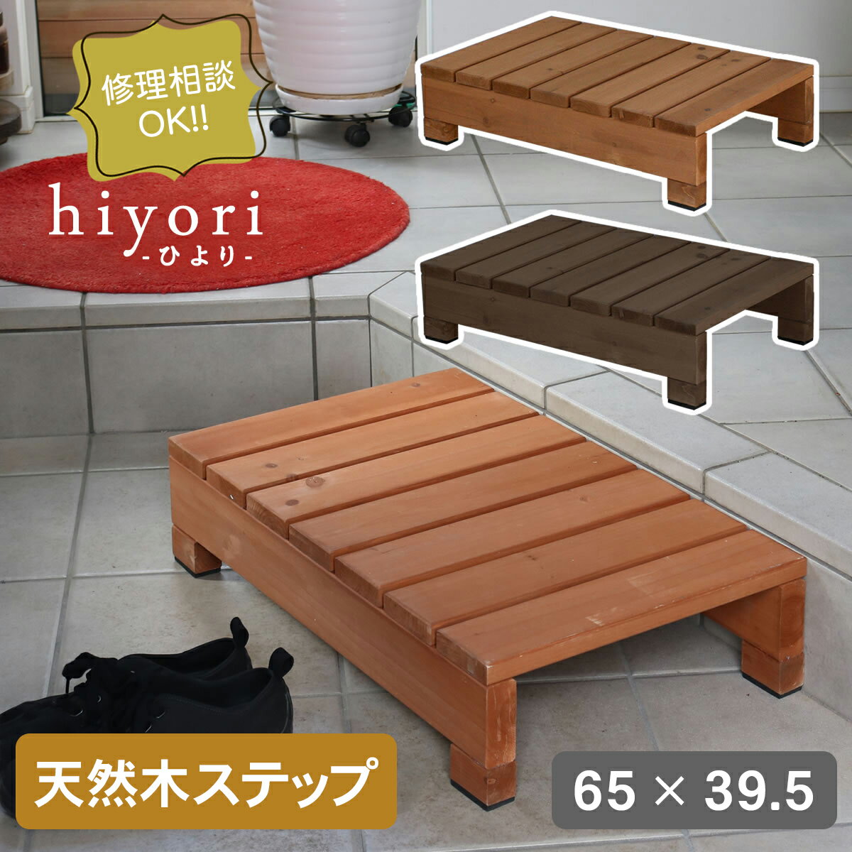 【送料無料】 ユニット縁台ステップ　hiyori（ひより） DES-65　※※ 倉庫　ガーデニング 天然木 木目 北欧 木製 人気 おしゃれ おすすめ モダン シンプル ナチュラル リビング カントリー レトロ アンティーク 屋外 家具　※※