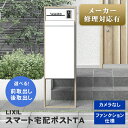【送料無料】 LIXIL スマート宅配ポスト TA ファンクション仕様 カメラ無し 単独 ※※ 人気 柱 スタンド ポスト 宅配ボックス 一体型 電子錠 スマー...