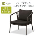 【送料無料】2脚でお得! ケイ・ラウコード バードサウンズ スタッキング※※ K RAUCORD ラタンファニチャー BIRDSOUNDS STACKING ガ...