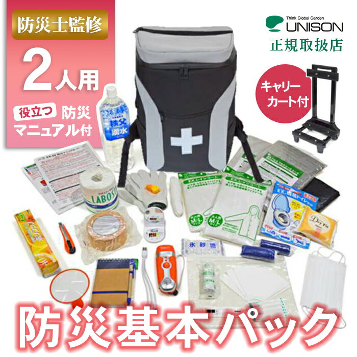 【送料無料】ユニソン 防災パック ※※防災 グッズ リュック 防災士監修 防災グッズ 防災 防災用品 グッズ リュック バッグ 災害 災害用 避難用 防災セット シンプル 基本 ベーシック 食料なし グッズだけ 2名分 即納 即日 ※※
