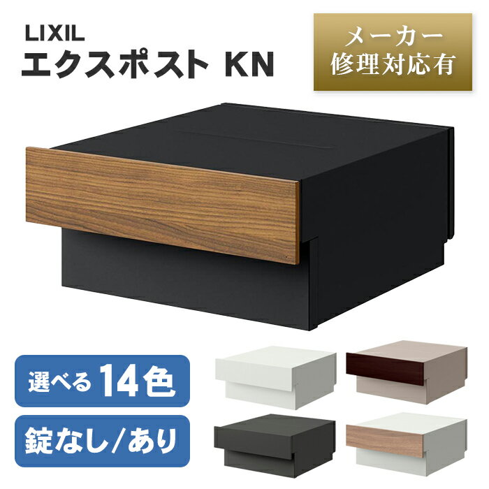 【送料無料 メーカー修理対応有】LIXIL エクスポストKN（埋め込みポスト） ※※ポスト 宅配ボックス KN 宅配ボックスKN 埋込 埋め込み 戸建て 一戸建て 新居 おしゃれ シンプル 木目 postboxKN※※