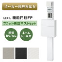 【送料無料 メーカー修理対応有】LIXIL 機能門柱FP フラット横型ポストセット ※※ポスト 機能門柱 ポール FP 戸建て 一戸建て 一戸建て用 新居 表札...