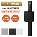 【送料無料 メーカー修理対応有】LIXIL 機能門柱FP エクスポストFSセット ※※ポスト 機能門柱 FP ポール 戸建て 一戸建て 一戸建て用 新居 表札 ...