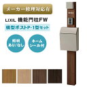 【送料無料 メーカー修理対応有】LIXIL 機能門柱FW 横型ポストP-1型セット ※※ポスト 機能門柱 ポール FP FW 戸建て 一戸建て 一戸建て用 新居...