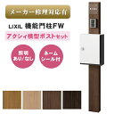 【送料無料 メーカー修理対応有】LIXIL 機能門柱FW アクシィ横型ポストセット ※※ポスト 機能門柱 ポール FP FW 戸建て 一戸建て 一戸建て用 新居...