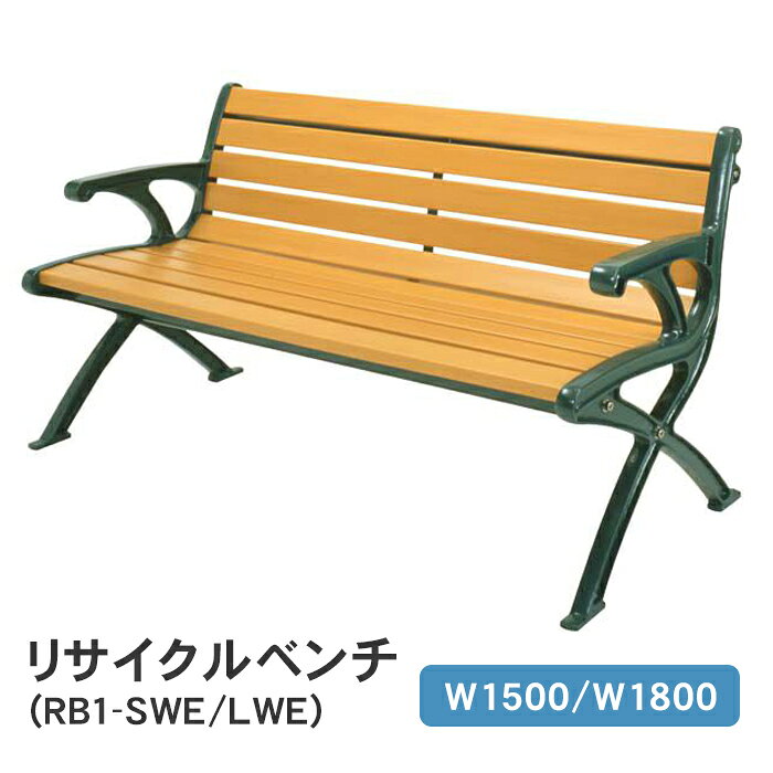 【法人様宛限定】ミヅシマ工業 リサイクルベンチ（RB1-SWE / LWE） ※※ 屋外 屋内 樹脂 木目調 シンプル..
