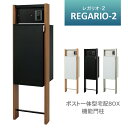 【送料無料】丸三タカギ レガリオ2 ※※レガリオ レガリオ-2 regario ポスト 機能門柱 ポール 門柱 一体型 宅配ボックス 一体型 戸建て 一戸建て ...