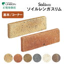 【送料無料】ユニソン ソイルレンガスリム ※※基本 コーナー 壁 レンガ DIY 自分で ブロック レンガ タイル グレー ブラウン※※