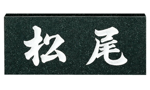 【送料無料】　福彫　天然石スタンダード　黒ミカゲ（白文字）　※※ 天然石 サイン 表札 新築 リフォーム ※※