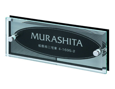 Doorplates - 【送料無料】　ガラス表札 FIT-Y-617　※※ モダン ガラス アルミ サイン 表札 新築 丸三タカギ 表札　 ※※