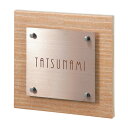 【送料無料】 福彫 タイル表札タード TAD-2 (文字:ブラウン色) ※※ モダン ステンレス タイル サイン 表札 新築 リフォーム ※※