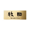 【送料無料】 福彫 ステンレス ゴールドHL表札 SG-82 (文字:黒色) ※※ ステンレス GOLD サイン 表札 新築 リフォーム ※※