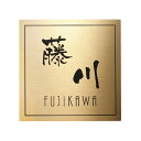 【送料無料】 福彫 ステンレス ゴールドHL表札 SG-513 (文字:黒色) ※※ ステンレス GOLD サイン 表札 新築 リフォーム ※※