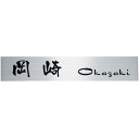 【送料無料】 福彫 ステンレスHL表札 SP-112(文字:黒) ※※ ステンレス サイン 表札 新築 リフォーム ※※