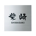 【送料無料】 福彫 ステンレスHL表札 SP-508(文字:黒) ※※ ステンレス サイン 表札 新築 リフォーム ※※