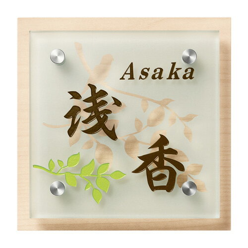 【送料無料】　ガラス表札　ハーブ　HE-2B-3(文字：2色)　※※ 木目 ガラス サイン 表札 新築 丸三タカギ..