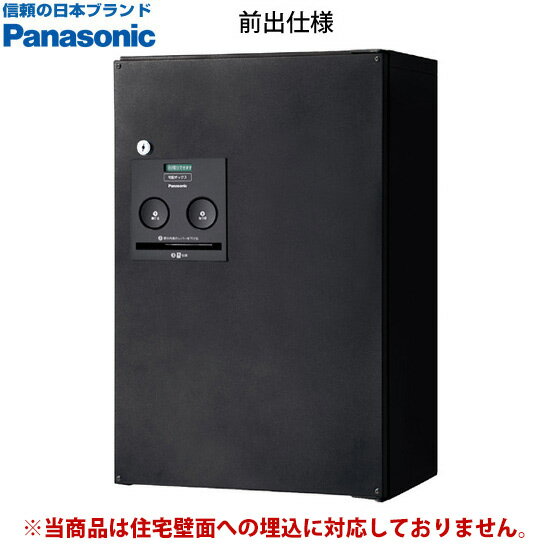 【送料無料 修理対応有】 宅配BOXコンボ　ハーフ前出し（鋳鉄ブラック）　CTNR4030 ※※ パナソニック 人気 モダン デザイン 宅配ボックス PANASONIC CTNR4030RTB/CTNR4030LTB combopaneltaiou ※※