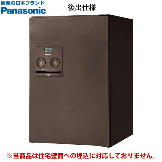 【送料無料】 宅配BOXコンボ　ミドル後出（エイジングブラウン）　CTNR4021 ※※ パナソニック 人気 モダン デザイン 宅配ボックス PANASONIC CTNR4021RMA/CTNR4021LMA パナソニック 宅配ボックス コンボ ミドルタイプ ※※