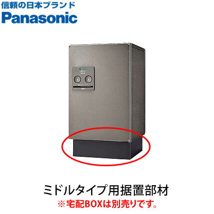 【送料無料】 宅配BOXコンボ　ミドル用据置部材　CTNR8120TB ※※ パナソニック オプション 単品使用不可 flatoption ※※