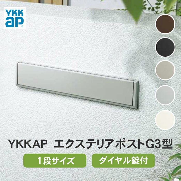 【送料無料】 YKK AP　エクステリアポストG3型埋込式　1ブロックサイズ ※※ YKK ポスト 低価格 埋め込み 埋め込みポスト 埋込 郵便ポスト 郵便受け G3 1段 ダイヤル錠 シンプル ブラック ブラウン ホワイト シルバー 黒 白 一戸建て 前入れ 後ろ出し ※※