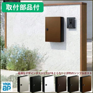 【取付部品付】 YKK AP　エクステリアポストT13型 【送料無料】 ※※ 郵便 ポスト 壁掛け かわいい YKK 低価格 シンプル 壁付 郵便ポスト 郵便受け 新築 戸建て 祝い リフォーム おしゃれ 黒 鍵付き ダイヤル錠 1桁合わせタイプ 上入れ 前出し 屋外 ※※