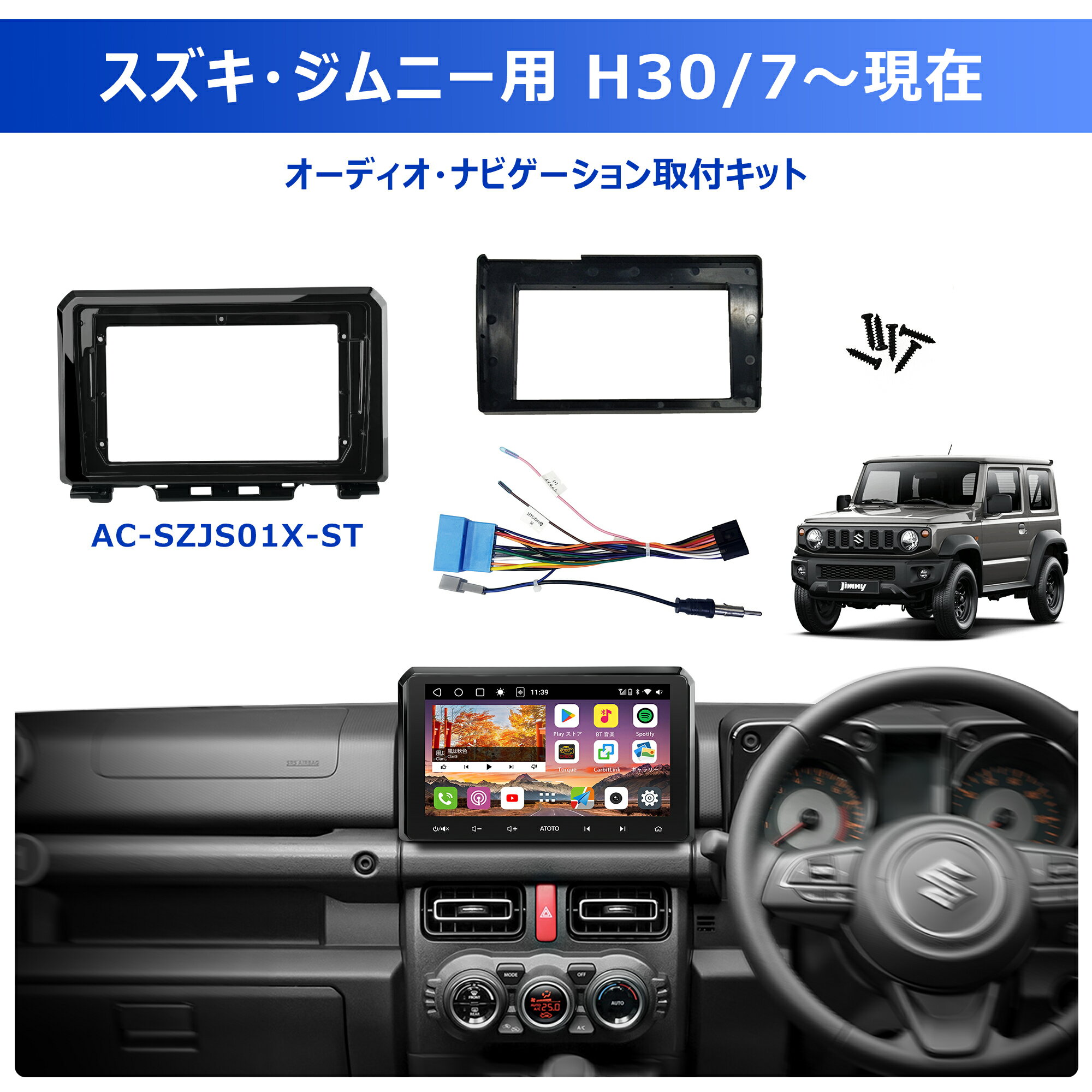 【ATOTO公式 最新型 S8G2094MS+AC-SZJS01X-ST スズキ・ジムニー専用カーナビ取付キットセット】androidナビ tカーナビ 9インチナビ 2din carplay フルタッチ型 埋め込み Bluetoothカーオーディオ 一体型 JB64W/JB74W/JC74W専用 純正フィット