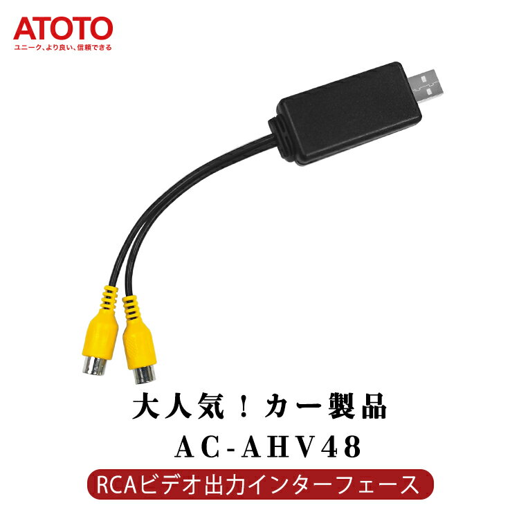 【ATOTO公式 AC-AHV48 RCAビデオ出力インターフェース】atoto s8 カーナビ カーナビゲーション Gen2カーステレオ カー製品 カープレイ ナビゲーション atoto s8 カーナビ アクセサリー RCAビデオ出力インターフェース androidナビ 電源コード carplayナビ アンテナ carplay 1