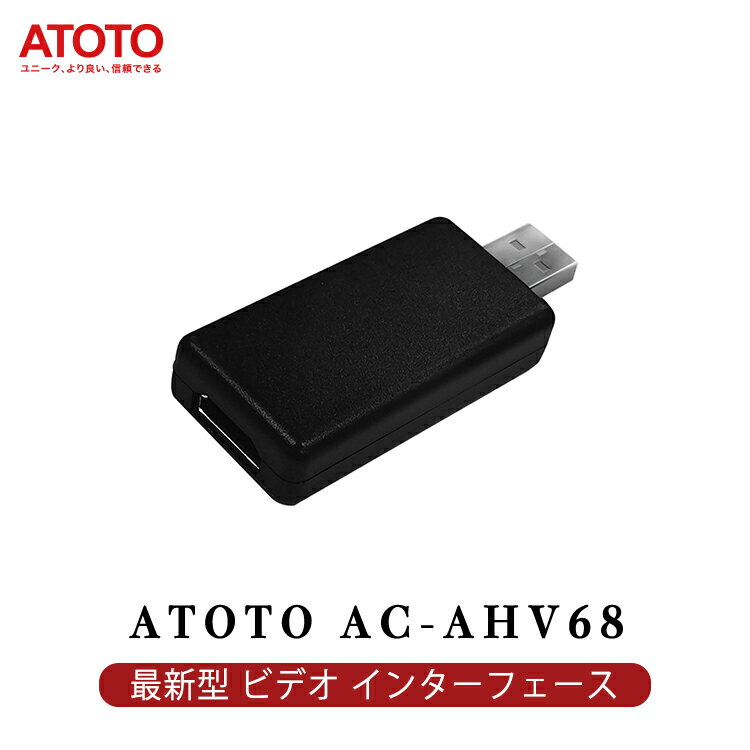 【ATOTO公式 AC-AHV68 HDMI ビデオインターフェース 】atoto s8 カーナビ カーナビゲーション USB ATOTO S8 Gen2カーステレオ atoto カープレイ ナビゲーション カーナビ アクセサリー カープレイ ナビフルセグ カーナビ 2din atoto カーナビ ナビゲーション carplayナビ