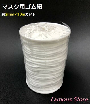 マスク　ゴム紐　10Mカット　約3mm　ハンドメイド 　手作り　ゴム　白　ゴム紐　手芸用品　中国製　女性　子供