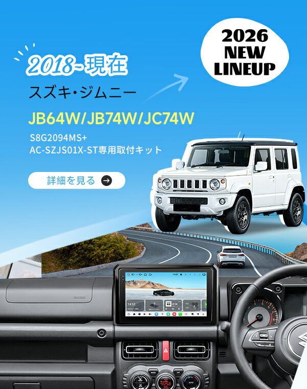 S8G2094MSの進化モデル【ATOTO公式 S84G209P+AC-SZJS01X-ST スズキ・ジムニー専用カーナビセット】androidナビ カーナビ 9インチナビ 2din carplay フルタッチ型 Bluetoothカーオーディオ 一体型 JB64W JB74W JC74W専用