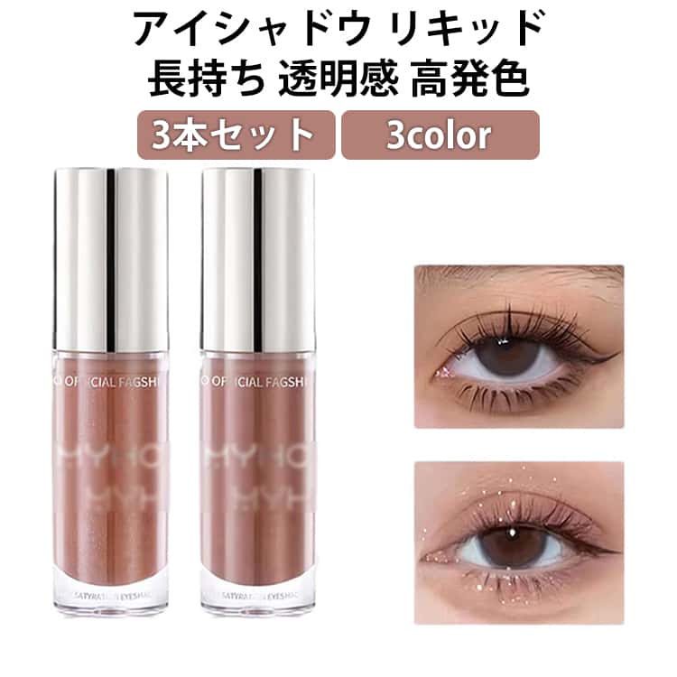 乐天商城 - 3本セット アイシャドウ リキッド 3color リキッドアイシャドウ キラキラ ラメ パール マット 韓国コスメ 落ちにくい 涙袋 アイメイク 化粧品 メイクアップ マルチ使い 高い密着力 プレゼント 誕生日 バレンタイン 彼女 母 化粧品 プチプラ
