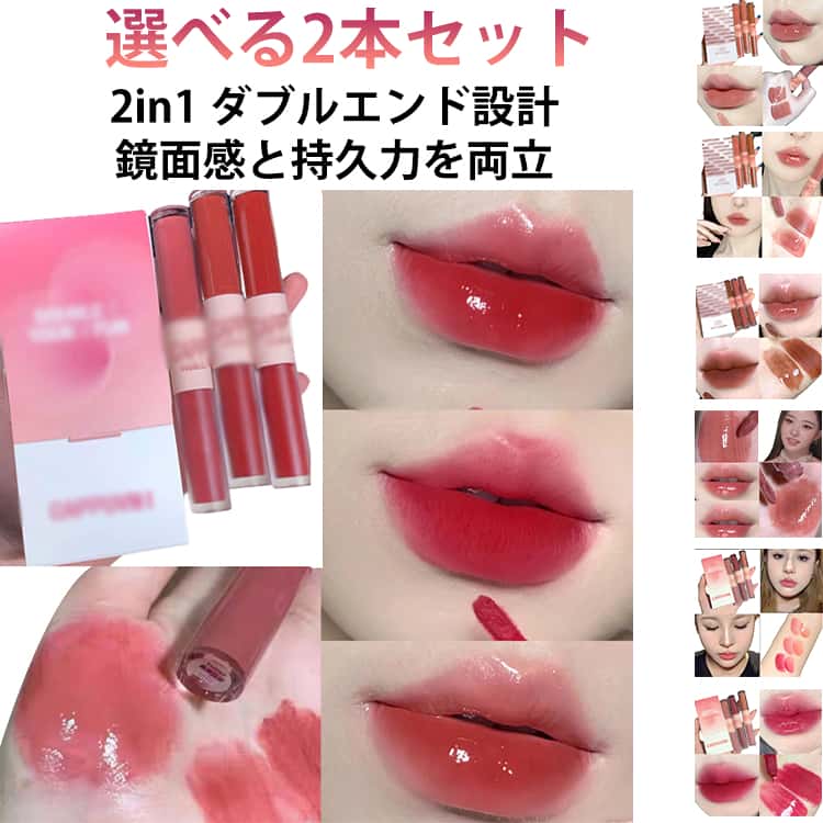 2本セット 2in1リップ 双頭リップ 口紅 マットリップ リップグロス リップティント 泥リップ 鏡面 マット 透け感 高密着 ツヤ 美発色 ぷるぷる 長持ち 色落ちしにくい ダブルエンドリップティント 8h保湿 1本多用途