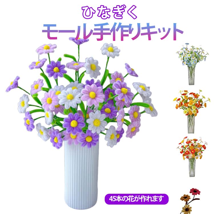 乐天商城 - モールフラワー キット 45本 ひなぎく が作れます 手芸モール カラーモール 手芸用ワイヤー 手芸モール 工作モール カラーモール 菊 フラワー 誕生日 記念日 母の日 バレンタインデー 贈り物 DIY手作り用カラーモール 母の日 誕生日 記念日 デコレーション 手芸用