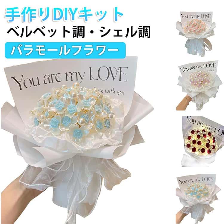 乐天商城 - バラ 手作りキット モールフラワー 薔薇 手芸モール ベロア ベルベット シェル 光沢 質感 花束 パール 材料セット ワイヤー カラーモール 造花 材料 曲げ可能 ローズ 工作 アートフラワー DIY ハンドメイド プレゼント ギフト 母の日