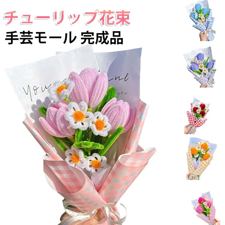 乐天商城 - 完成品 チューリップ 花束 手芸モール 造花 枯れない花 チューリップ モールフラワー 手作り カラーモール 母の日 敬老の日 開店祝い 卒業式 女性 プレゼント バレンタインデー ホワイトデー お返し ぬいぐるみ花束 可愛い 誕生祝 結婚式 ギフトに最適