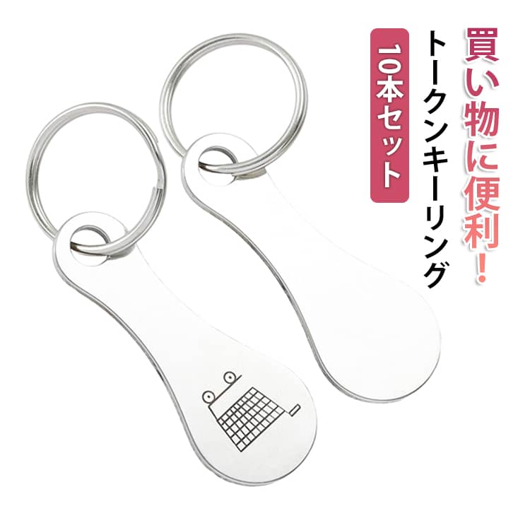 乐天商城 - 【10本セット】 買い物に便利！ カートキーホルダーステンレススチール ショッピングカートトークンキーリング ロック解除キー ステンレス製 シルバートーン カートキーホルダー 紛失防止キーリング 携帯 持ち運び