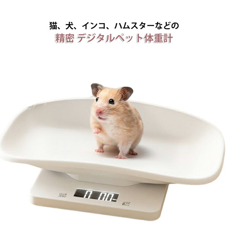 ペット体重計 デジタル ペットスケール 猫 犬 小型動物用 1g単位 5kg 15kgまで ヘルスケア 電池式 精密 デジタルペット体重計 電子ペット体重計 電子LEDスケールキッチン体重計 体重管理 ハムスター 子猫 小型犬/猫/うさぎ/果物などに適し 新生小動物