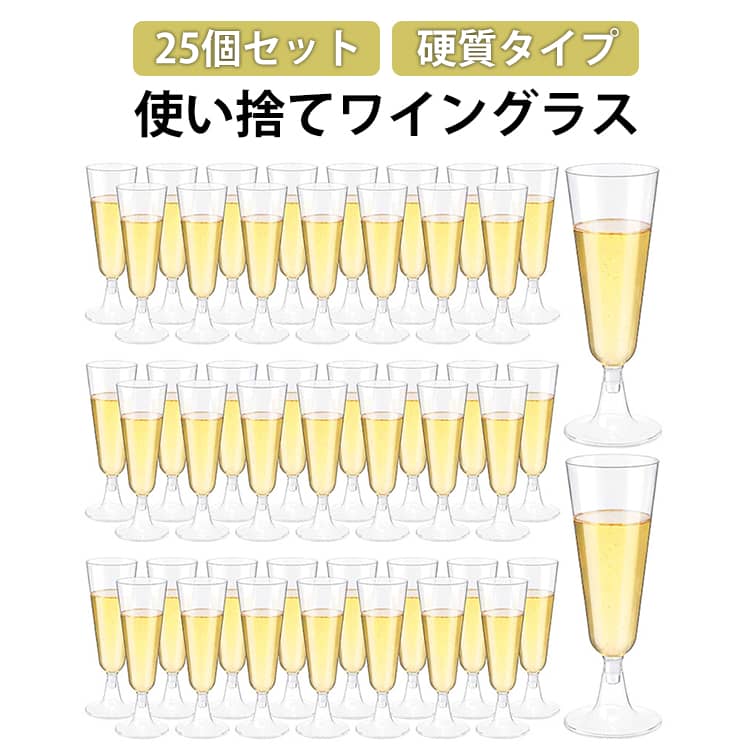 乐天商城 - 25個セット ワイングラス 使い捨て シャンパングラス プラスチック 硬質プラスチック シャンパングラス テムウェア ワイングラス パーティー ホリデ 赤ワイングラス 白ワイン 赤ワイングラス ステムウェア ワイングラス パーティー ホリデー イベント用品