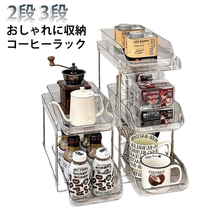 卓上 収納ケース コーヒーラック シンプル キッチン収納 お茶 コーヒー ティーバッグ 2段 3段 収納ボックス 多機能クリアー収納ラック おしゃれ 北欧 引き出しボックス ティーバッグ収納ラック 離乳食入れ 調味料収納 整理 小物入れ バスケット 新生活