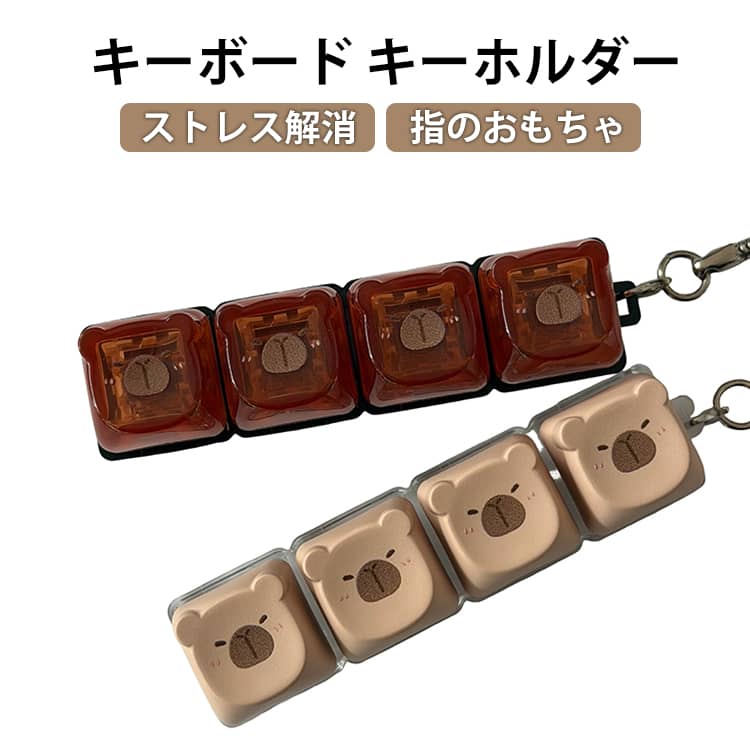 乐天商城 - カピバラ キーボード キーホルダー フィジェットトイ キーボード型 ASMR 癖になるカチカチ音と打鍵感 青軸 猫耳キーキャップ キッズ 子供 中高生・大人向け SNS映え キーチェーン付き コンパクトおもちゃ 暇つぶしグッズ ADHD ストレス解消 指のおもちゃ おしゃれ