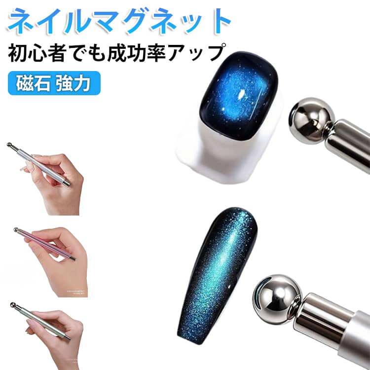 乐天商城 - 超強力 丸型スチールボールマグネット ダブルヘッド ネイルアート ネイルマグネット 猫目デザインツール 3Dキャッツアイネイル効果 ネイル用ロングスティックマグネット セルフネイル マグネットネイル 球体 磁石 強力 初心者でも成功率アップ