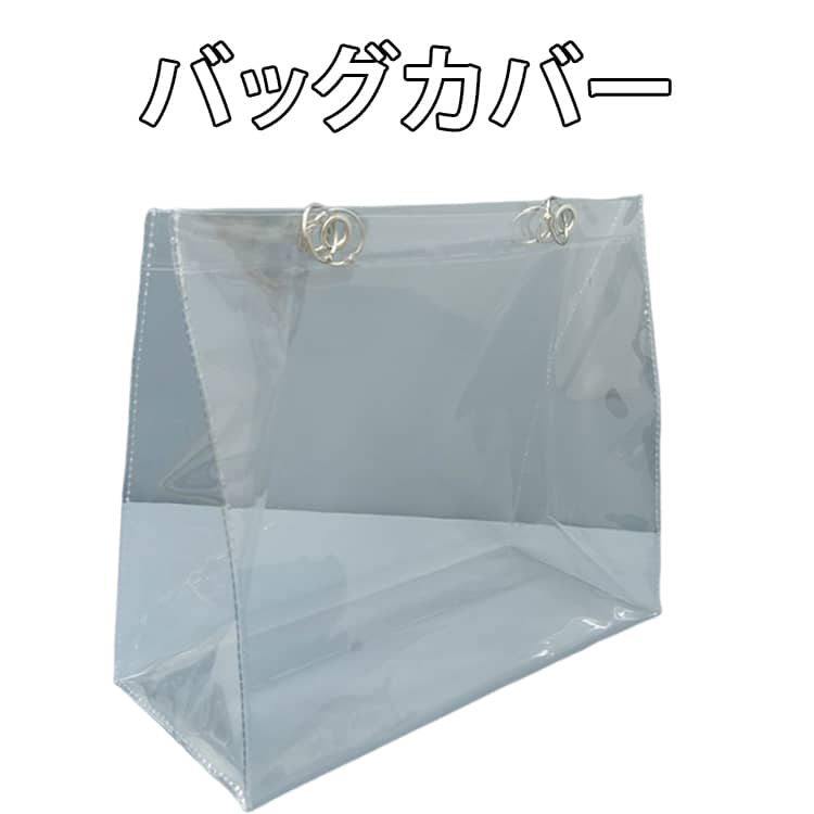 乐天商城 - トートバッグ カバー 推し活 かばん 透明バッグ PVC クリアバッグ 透明 バッグ ビニールバッグ 防水 防塵 汚れ防止 カバンカバー レインカバー 痛バ リフティングリング付き 男女兼用 ツアーバッグ 痛バッグ カバー 防湿 バッグ保護カバー